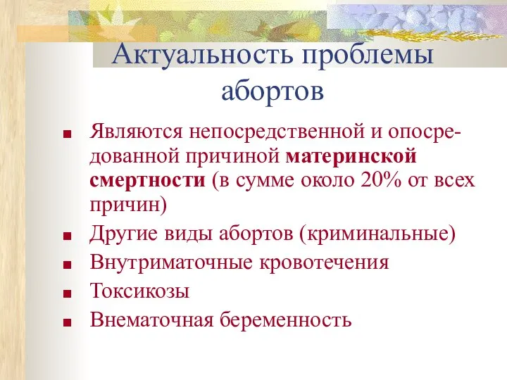 Актуальность проблемы абортов Являются непосредственной и опосре-дованной причиной материнской смертности (в