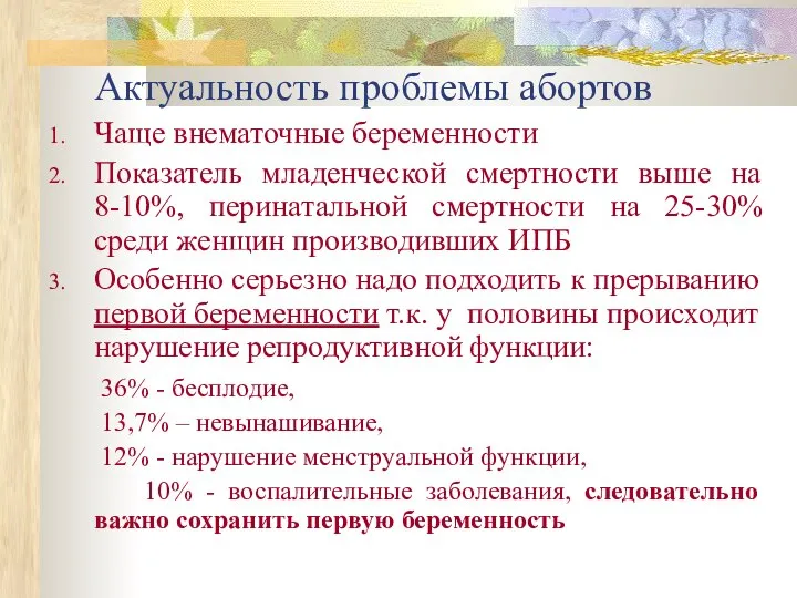 Актуальность проблемы абортов Чаще внематочные беременности Показатель младенческой смертности выше на