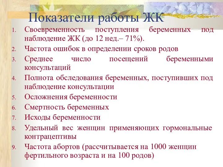 Показатели работы ЖК Своевременность поступления беременных под наблюдение ЖК (до 12