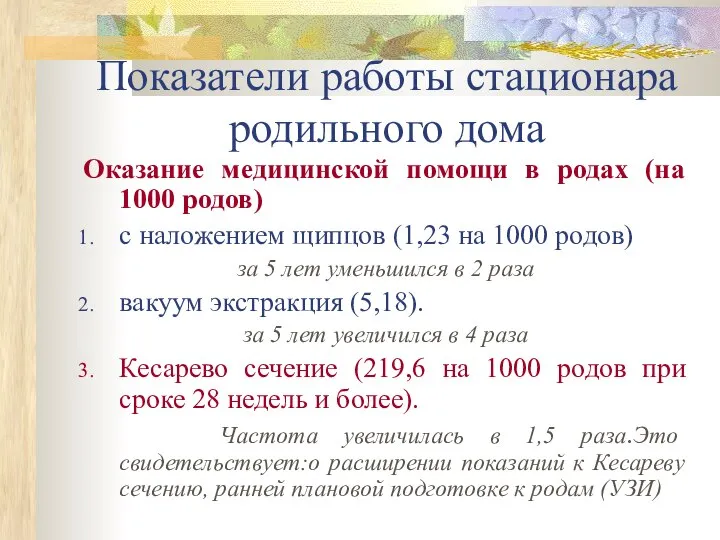 Показатели работы стационара родильного дома Оказание медицинской помощи в родах (на