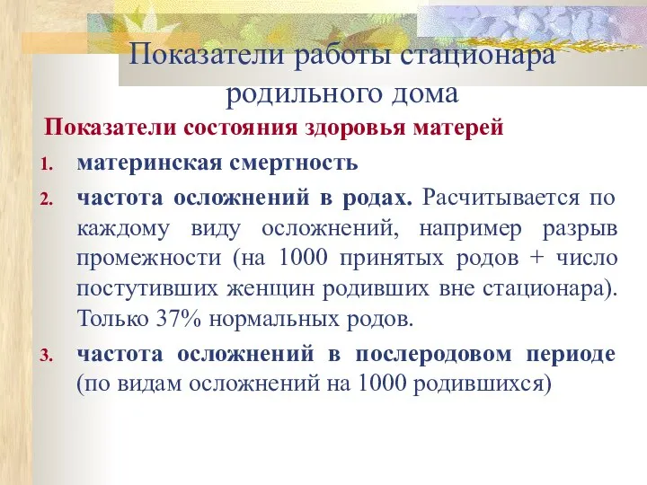 Показатели работы стационара родильного дома Показатели состояния здоровья матерей материнская смертность