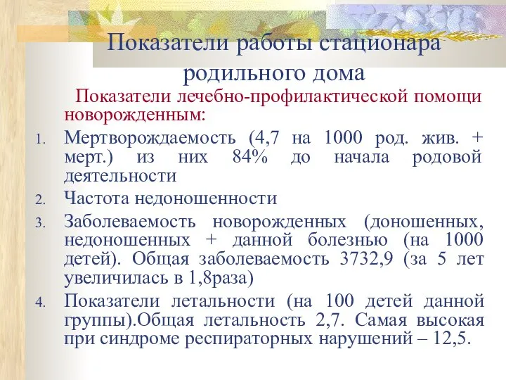 Показатели работы стационара родильного дома Показатели лечебно-профилактической помощи новорожденным: Мертворождаемость (4,7