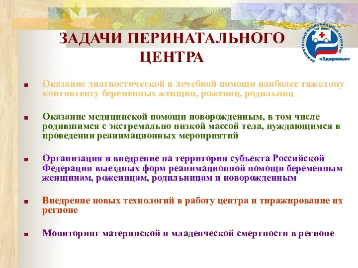 ЗАДАЧИ ПЕРИНАТАЛЬНОГО ЦЕНТРА Оказание диагностической и лечебной помощи наиболее тяжелому контингенту