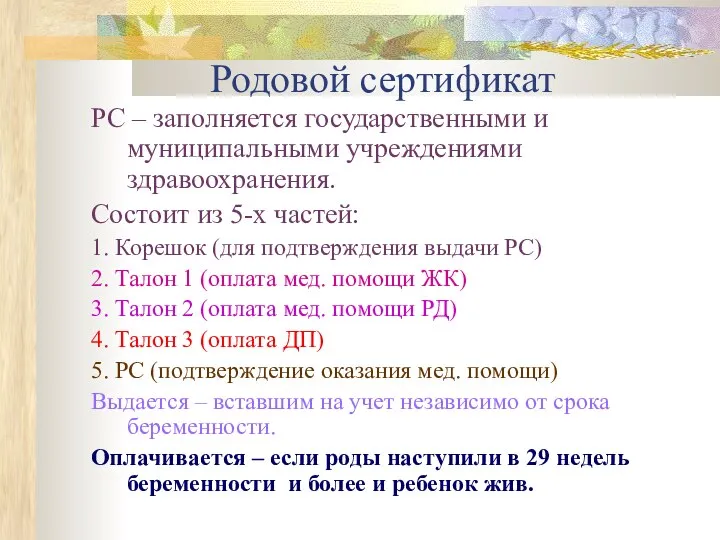 Родовой сертификат РС – заполняется государственными и муниципальными учреждениями здравоохранения. Состоит