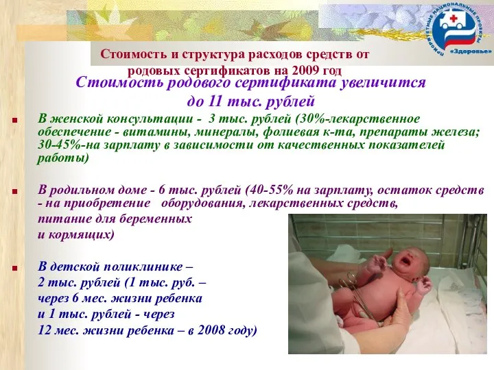 Стоимость и структура расходов средств от родовых сертификатов на 2009 год