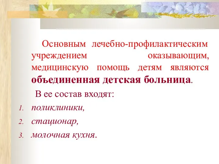 Основным лечебно-профилактическим учреждением оказывающим, медицинскую помощь детям являются объединенная детская больница.