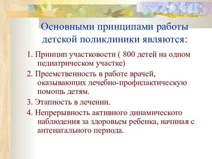 Основными принципами работы детской поликлиники являются: 1. Принцип участковости ( 800