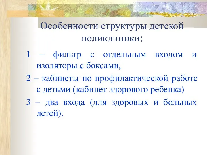 Особенности структуры детской поликлиники: 1 – фильтр с отдельным входом и