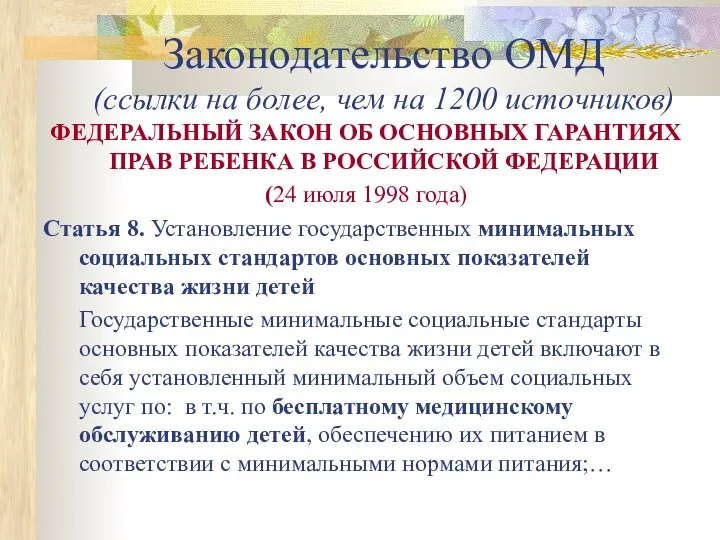 Законодательство ОМД (ссылки на более, чем на 1200 источников) ФЕДЕРАЛЬНЫЙ ЗАКОН