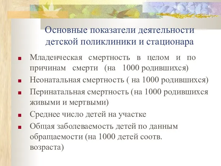 Основные показатели деятельности детской поликлиники и стационара Младенческая смертность в целом