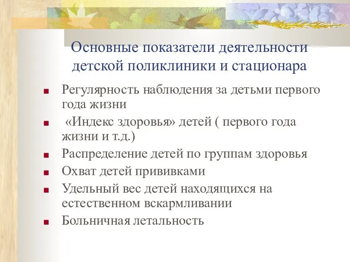 Основные показатели деятельности детской поликлиники и стационара Регулярность наблюдения за детьми