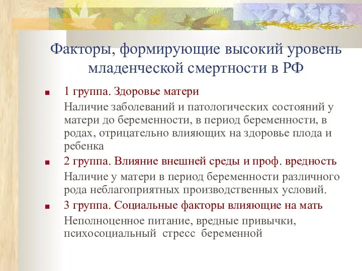 Факторы, формирующие высокий уровень младенческой смертности в РФ 1 группа. Здоровье