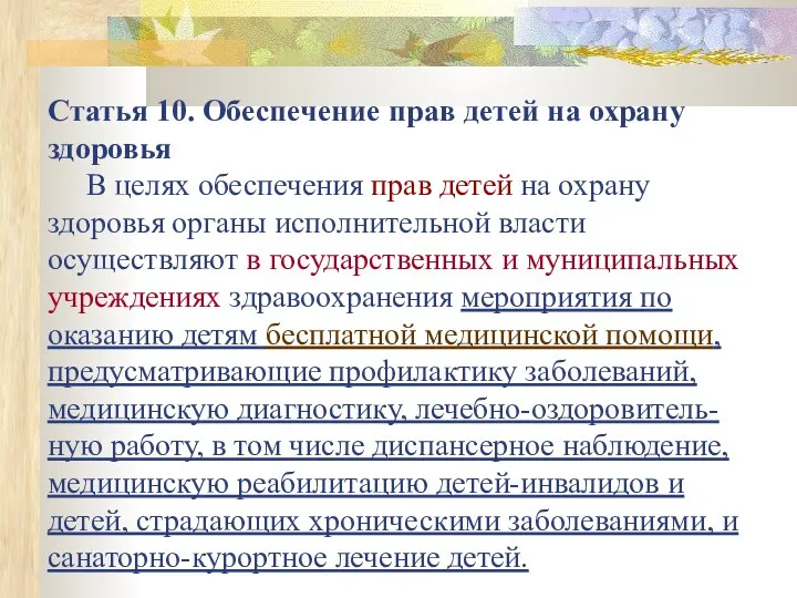 Статья 10. Обеспечение прав детей на охрану здоровья В целях обеспечения