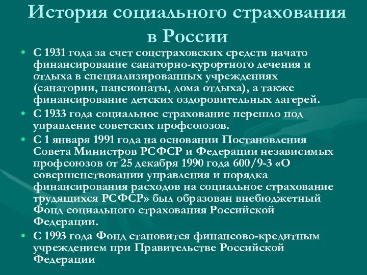 История социального страхования в России С 1931 года за счет соцстраховских