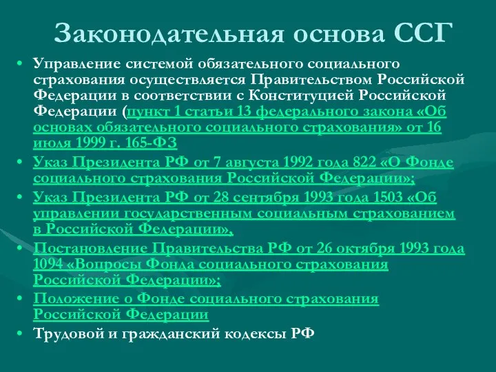 Законодательная основа ССГ Управление системой обязательного социального страхования осуществляется Правительством Российской