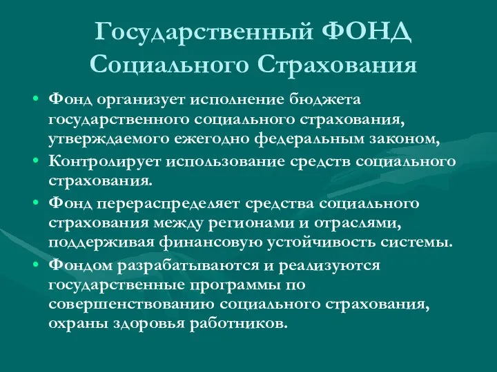 Государственный ФОНД Социального Страхования Фонд организует исполнение бюджета государственного социального страхования,