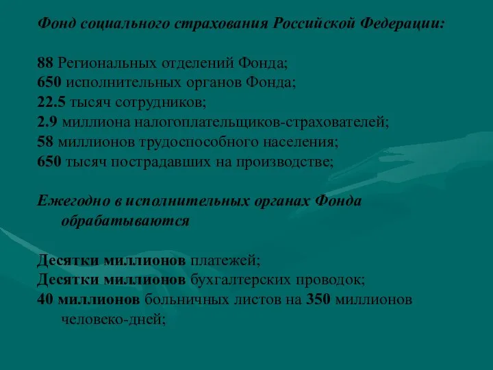 Фонд социального страхования Российской Федерации: 88 Региональных отделений Фонда; 650 исполнительных