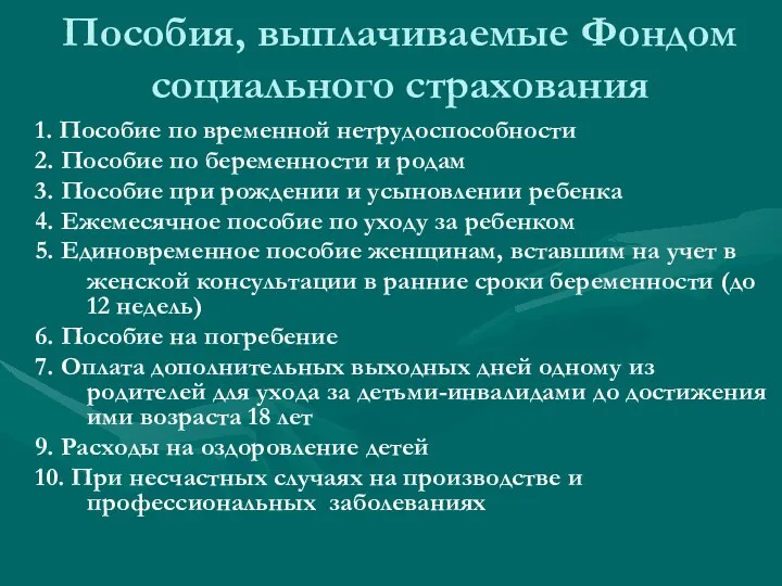 Пособия, выплачиваемые Фондом социального страхования 1. Пособие по временной нетрудоспособности 2.