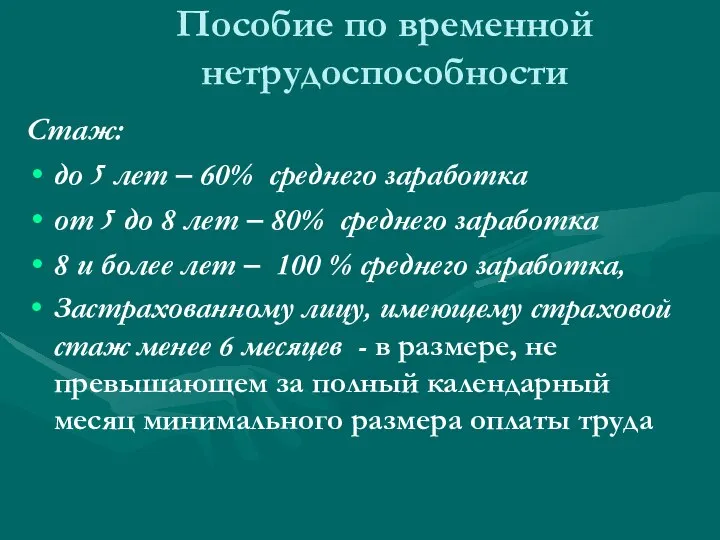 Пособие по временной нетрудоспособности Стаж: до 5 лет – 60% среднего