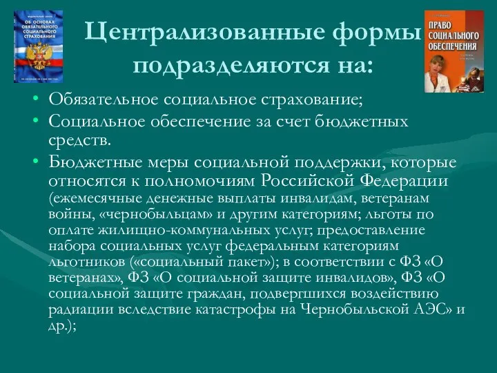 Централизованные формы подразделяются на: Обязательное социальное страхование; Социальное обеспечение за счет