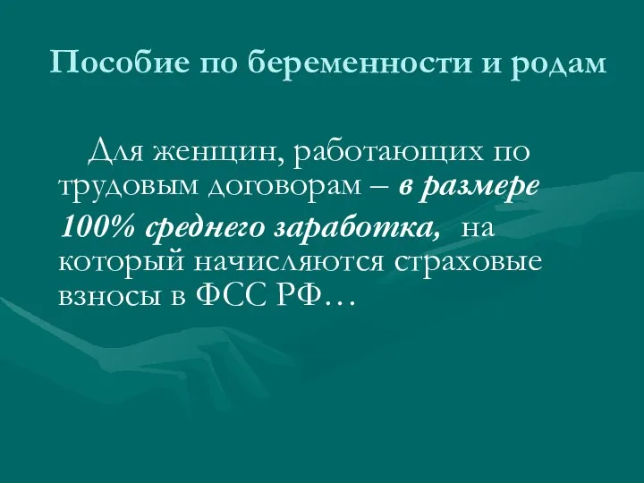 Пособие по беременности и родам Для женщин, работающих по трудовым договорам