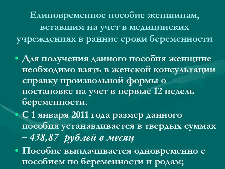 Единовременное пособие женщинам, вставшим на учет в медицинских учреждениях в ранние