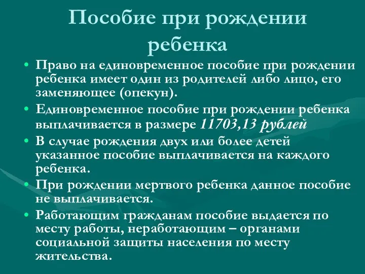 Пособие при рождении ребенка Право на единовременное пособие при рождении ребенка