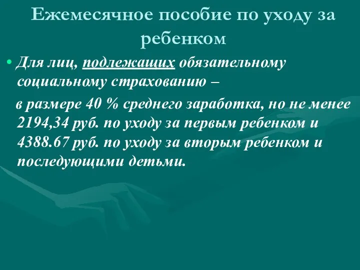 Ежемесячное пособие по уходу за ребенком Для лиц, подлежащих обязательному социальному