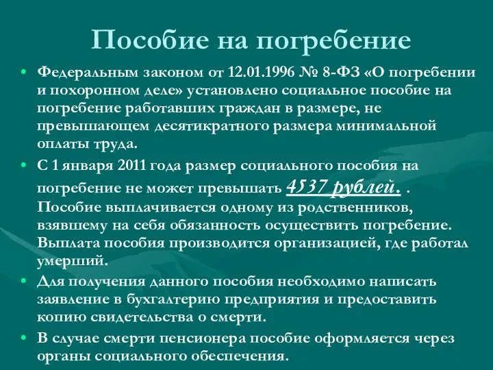 Пособие на погребение Федеральным законом от 12.01.1996 № 8-ФЗ «О погребении