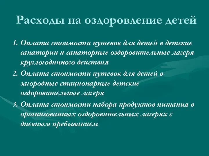 Расходы на оздоровление детей 1. Оплата стоимости путевок для детей в