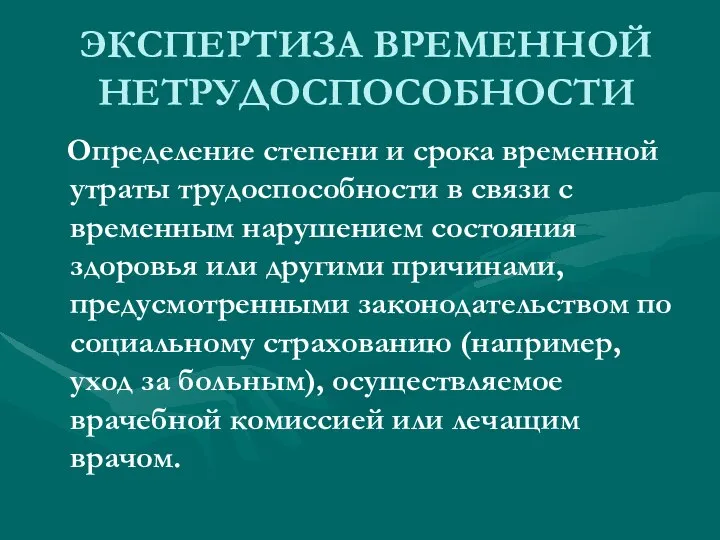 ЭКСПЕРТИЗА ВРЕМЕННОЙ НЕТРУДОСПОСОБНОСТИ Определение степени и срока временной утраты трудоспособности в