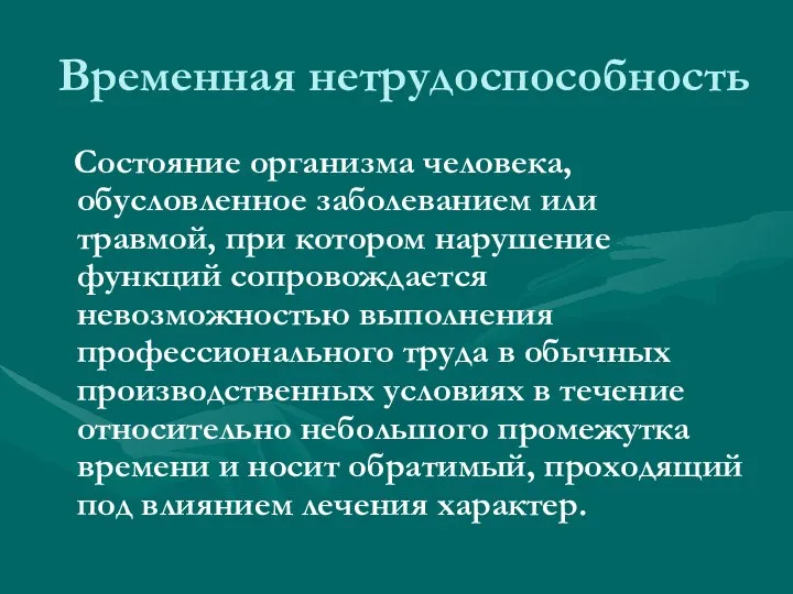 Временная нетрудоспособность Состояние организма человека, обусловленное заболеванием или травмой, при котором