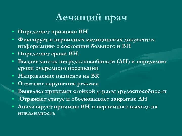 Лечащий врач Определяет признаки ВН Фиксирует в первичных медицинских документах информацию