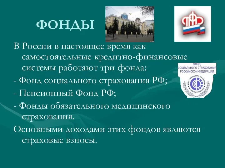 ФОНДЫ В России в настоящее время как самостоятельные кредитно-финансовые системы работают