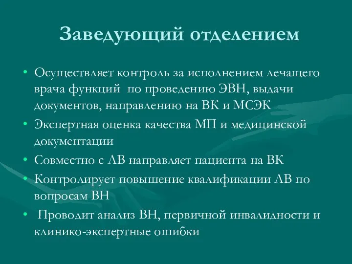 Заведующий отделением Осуществляет контроль за исполнением лечащего врача функций по проведению