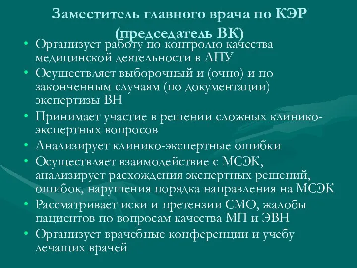 Заместитель главного врача по КЭР (председатель ВК) Организует работу по контролю