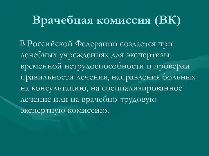 Врачебная комиссия (ВК) В Российской Федерации создается при лечебных учреждениях для