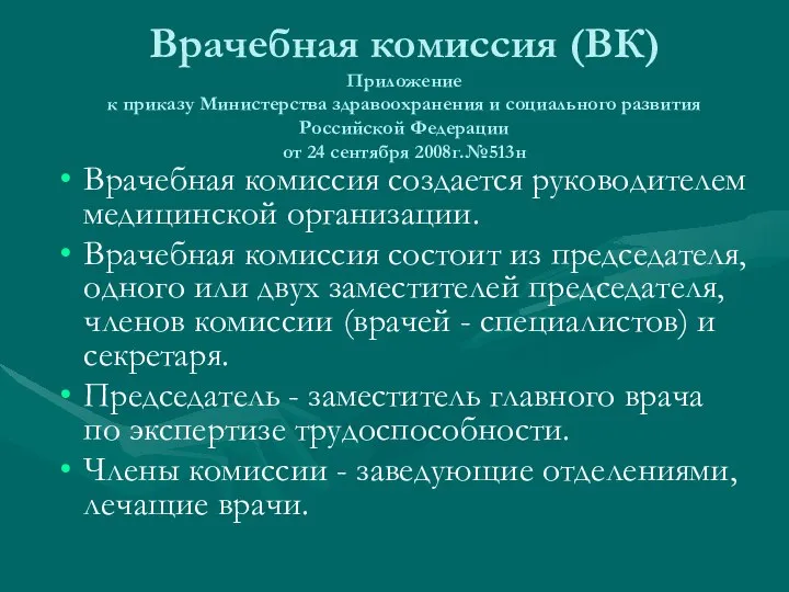 Врачебная комиссия (ВК) Приложение к приказу Министерства здравоохранения и социального развития