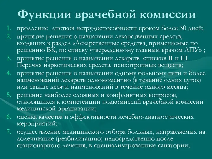 Функции врачебной комиссии продление листков нетрудоспособности сроком более 30 дней; принятие