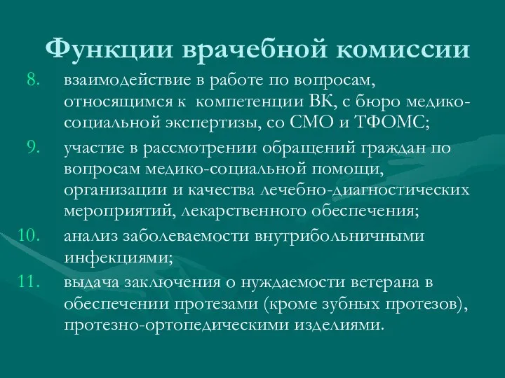 взаимодействие в работе по вопросам, относящимся к компетенции ВК, с бюро