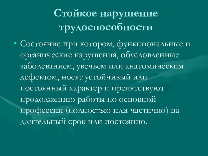 Стойкое нарушение трудоспособности Состояние при котором, функциональные и органические нарушения, обусловленные