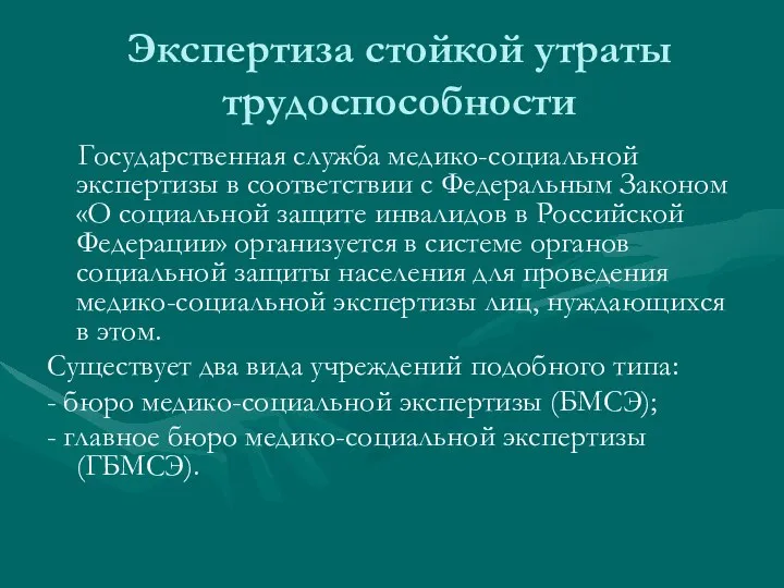 Экспертиза стойкой утраты трудоспособности Государственная служба медико-социальной экспертизы в соответствии с