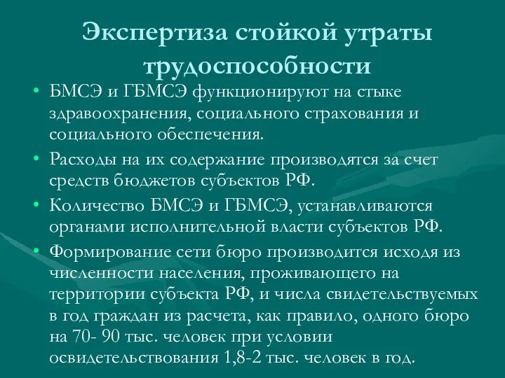 Экспертиза стойкой утраты трудоспособности БМСЭ и ГБМСЭ функционируют на стыке здравоохранения,