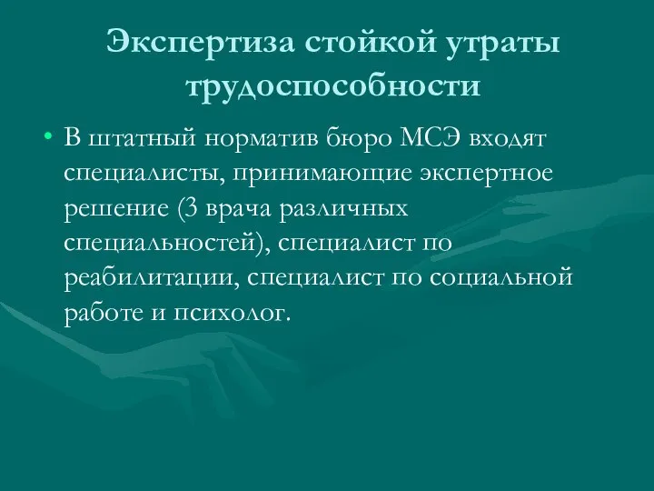 Экспертиза стойкой утраты трудоспособности В штатный норматив бюро МСЭ входят специалисты,