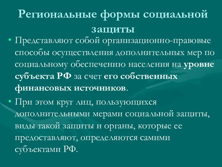 Региональные формы социальной защиты Представляют собой организационно-правовые способы осуществления дополнительных мер