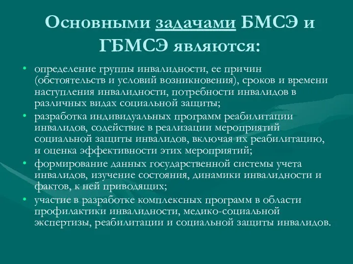 Основными задачами БМСЭ и ГБМСЭ являются: определение группы инвалидности, ее причин