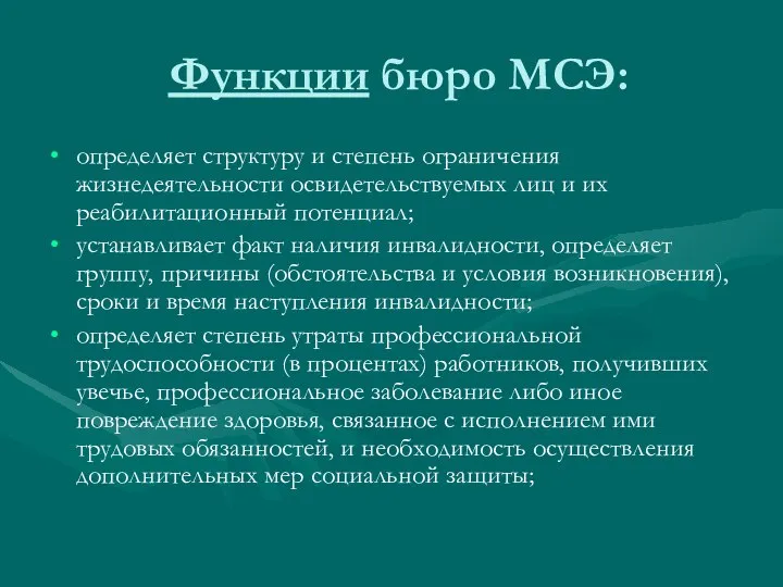 Функции бюро МСЭ: определяет структуру и степень ограничения жизнедеятельности освидетельствуемых лиц