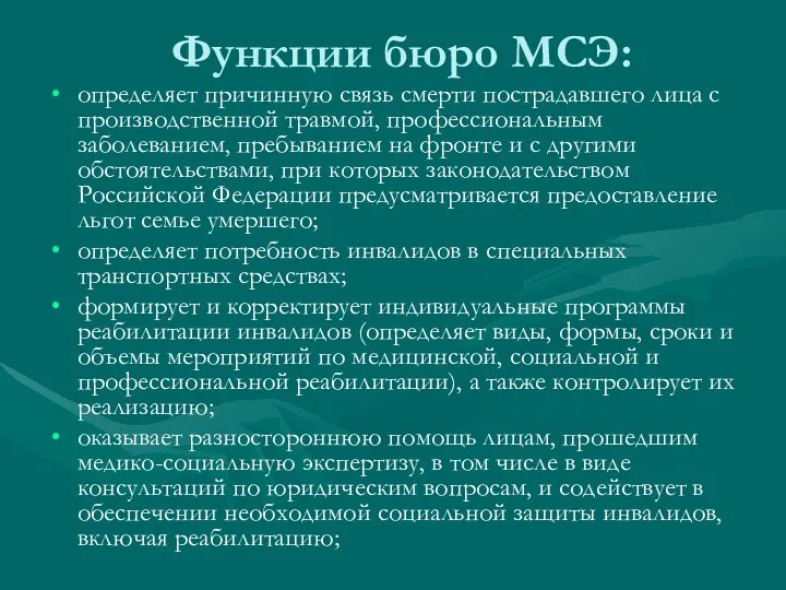 Функции бюро МСЭ: определяет причинную связь смерти пострадавшего лица с производственной