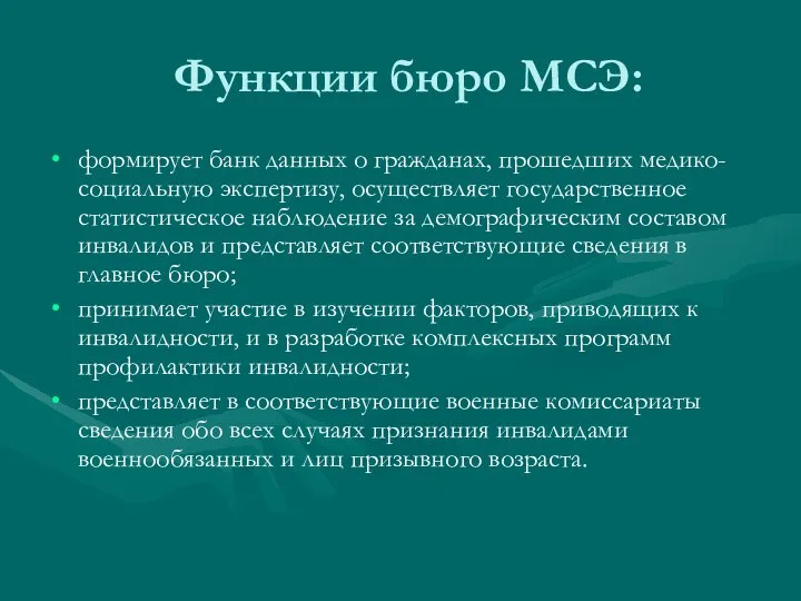 Функции бюро МСЭ: формирует банк данных о гражданах, прошедших медико-социальную экспертизу,