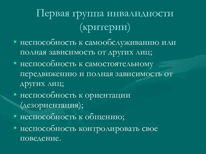 Первая группа инвалидности (критерии) неспособность к самообслуживанию или полная зависимость от